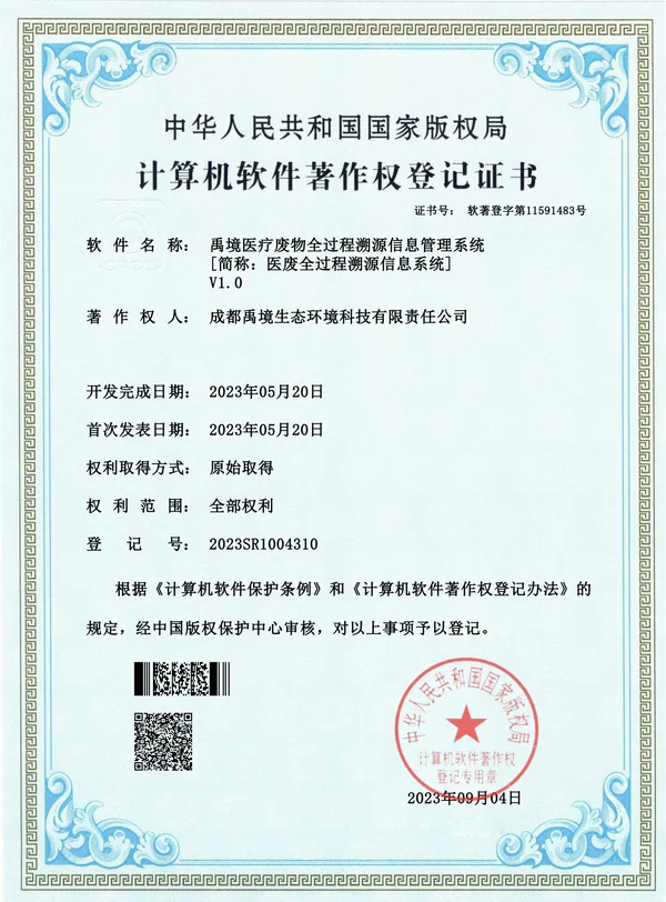 医疗废物监管软著