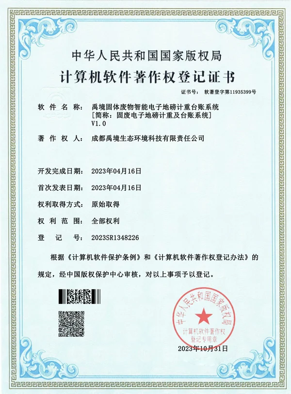 智能称重系统软著