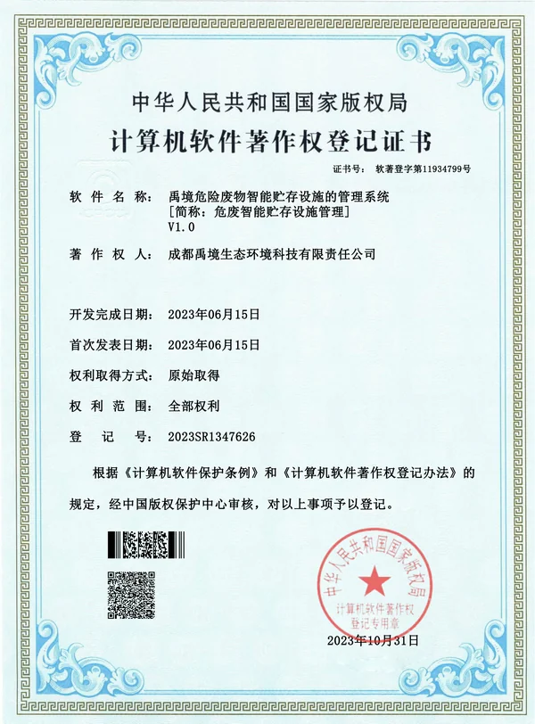 危废贮存管理系统