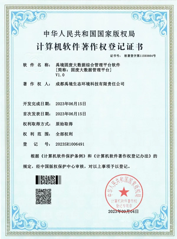 危废数据平台软著