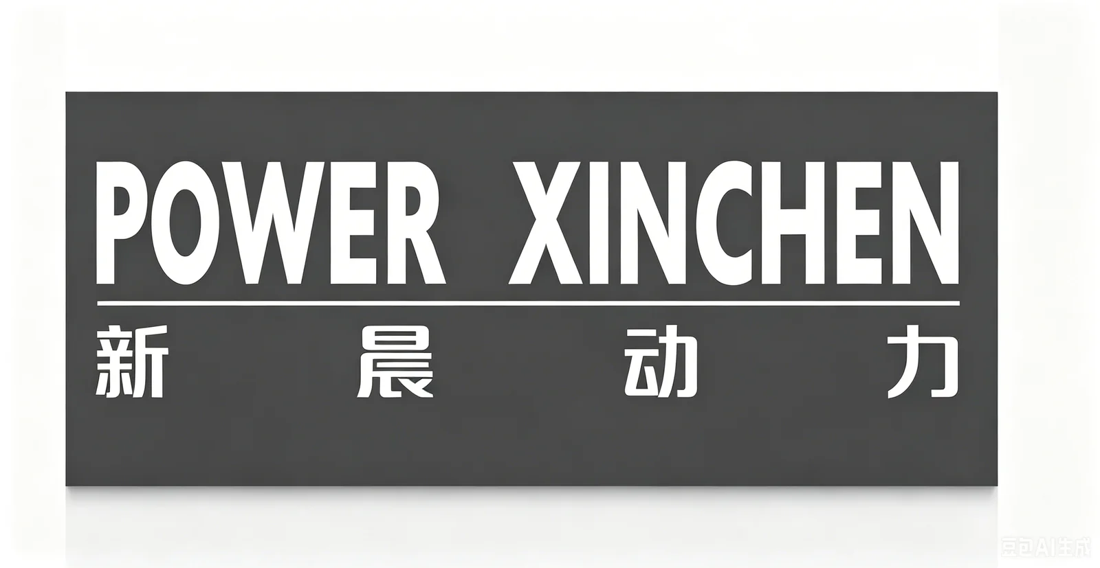 新晨动力