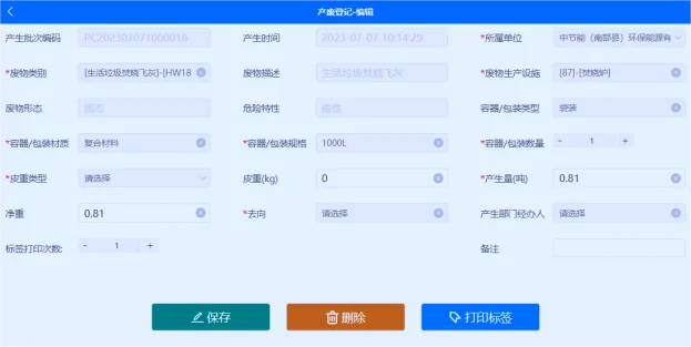 产废登记